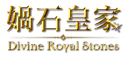 媧石皇家 Divine Royal Stones